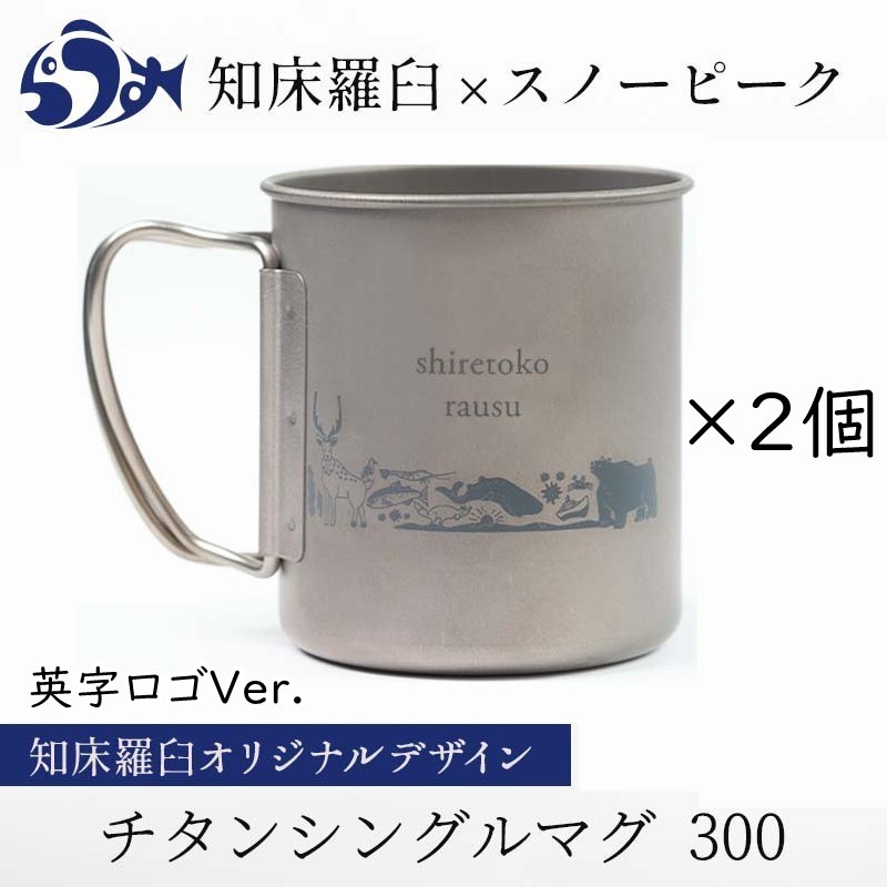 高価値セリー 【新品未使用】スノーピーク 知床羅臼限定 チタンマグ