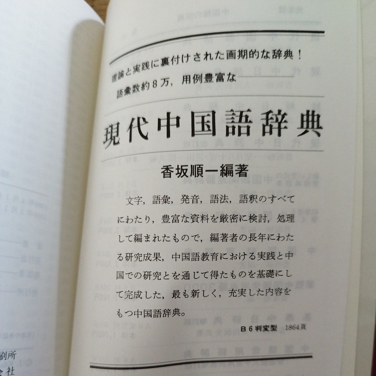 光生館　簡約　現代中国語辞典　中国語　大学第二外国語学習_画像5