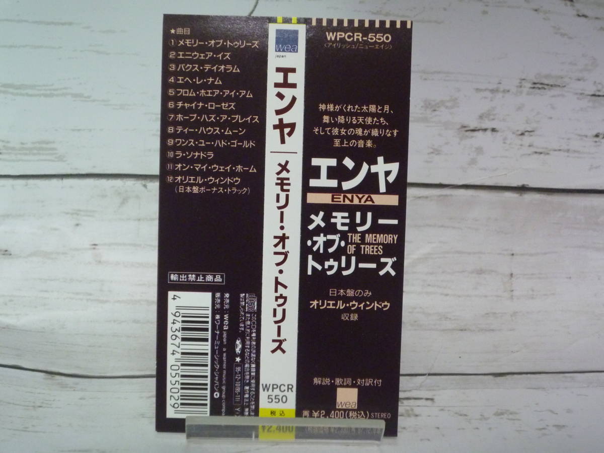 CD  エンヤ メモリー・オブ・トゥリーズ（ENYA THE MEMORIY OF TREES）★「China Roses」「Hope Has a Place」他、全12曲 ★帯付き C591の画像4