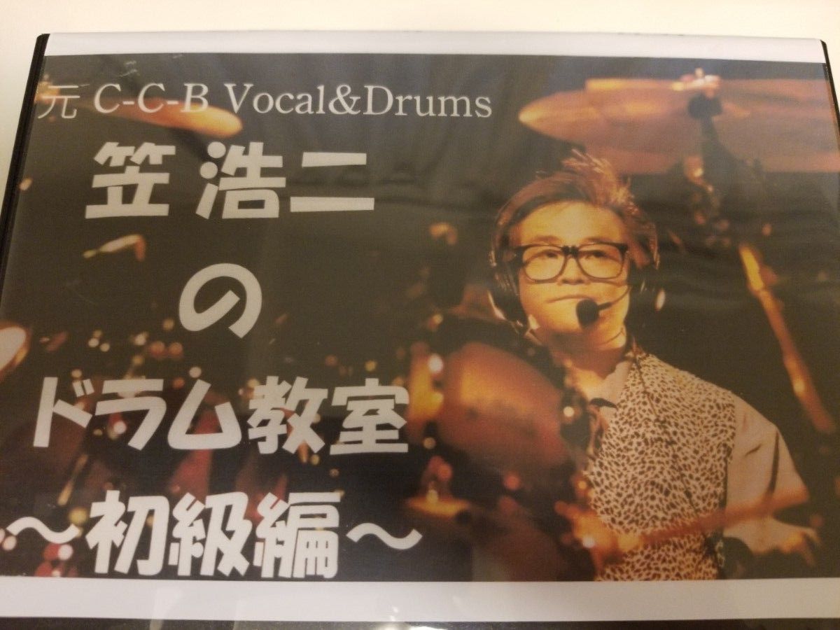 C-C-B CCB 笠浩二のドラム教室~初級編~DVD 渡辺英樹 関口誠人 C-C-B CCB 笠浩二のドラム教室~初級編~DVD 渡辺英樹 関口誠人