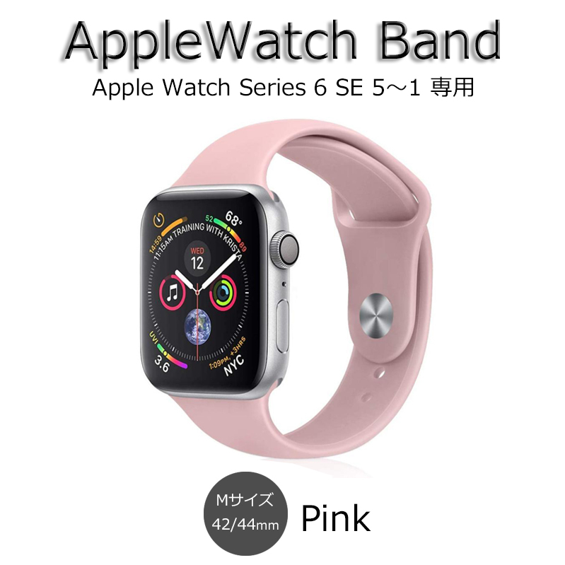 アップルウォッチ バンド Apple Watch band 42mm 44mm ピンク series6 SE 5 4 3 2 1 シリコン ベルト 新品 メンズ レディース Mサイズ 耐久_画像1