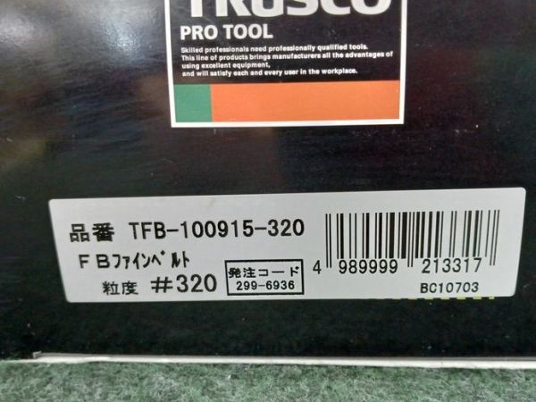 未使用 TRUSCO トラスコ中山 FBファインベルト TFB-100915-120/ TFB-100915-320　2個セット_画像6