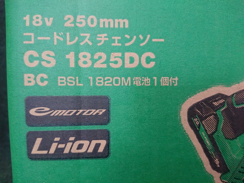 未使用 HIKOKI ハイコーキ 日立 18V 250mm コードレスチェンソー 充電器、バッテリー×1ヶ付　CS1825DC BC_画像6