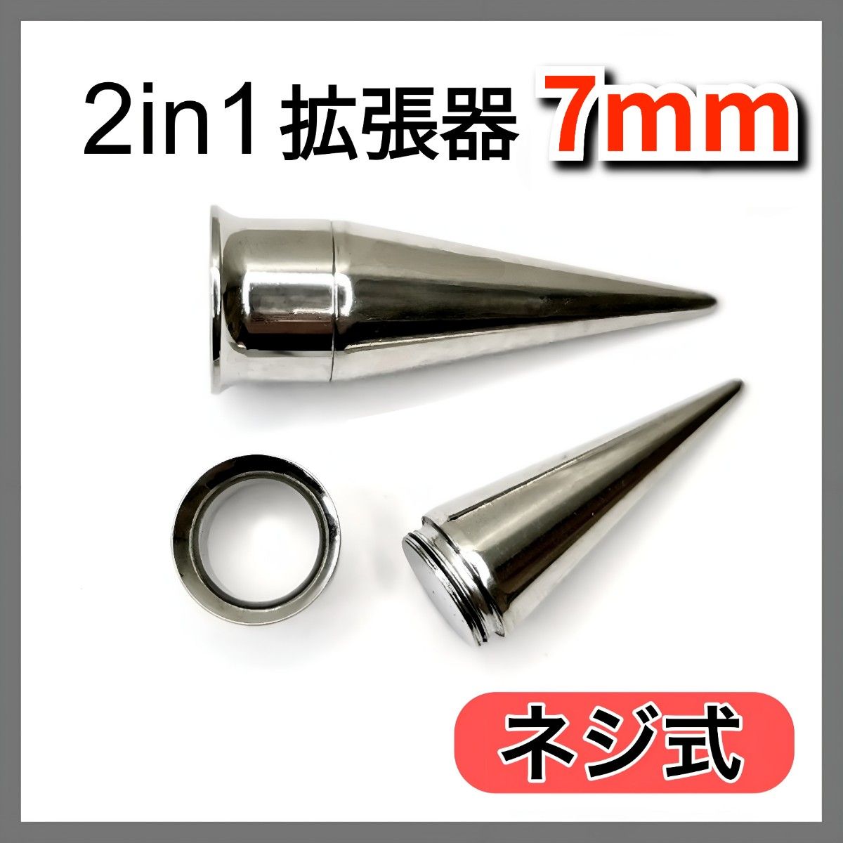 2in1ピアス拡張器  ダブルフレア  ネジ式  ボディピアス  ステンレス  7mm  1G