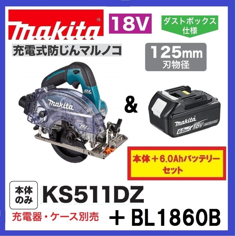 マキタ 125mm 18V 充電式防じんマルノコ KS511DZ+バッテリ(BL1860B) [充電器・ケース別売]【日本国内・マキタ純正品・新品/未使用】_画像1