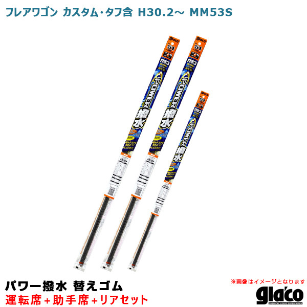 ガラコワイパー パワー撥水 替えゴム 車種別セット フレアワゴン カスタム・タフ含 H30.2～ MM53S 運転席+助手席+リア ソフト99 ht_画像1