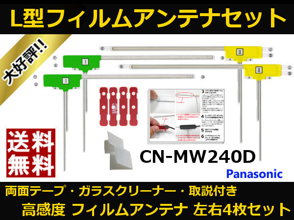 ■□ CN-MW240D パナソニック 地デジ フィルムアンテナ 両面テープ 取説 ガラスクリーナー付 送料無料 □■_地デジフィルムアンテナ CN-MW240D