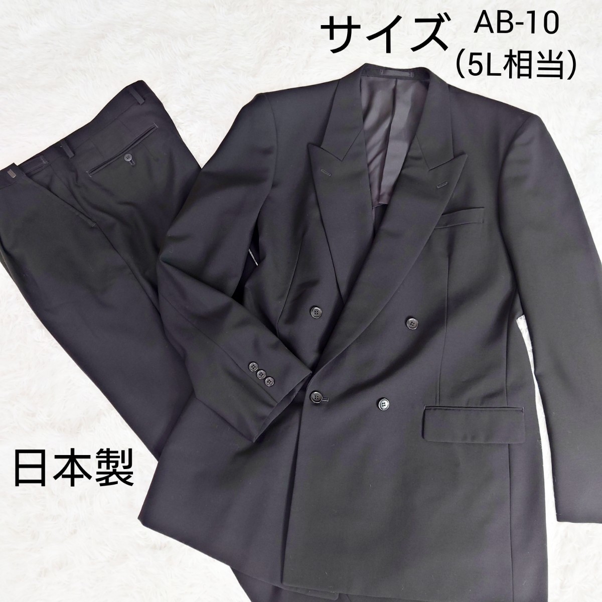 【大きいサイズ】特大 セットアップ スーツ ダブル 喪服 礼服 ブラックフォーマル AB10（5L相当） 冠婚葬祭 背抜き ビジネス セレモニー