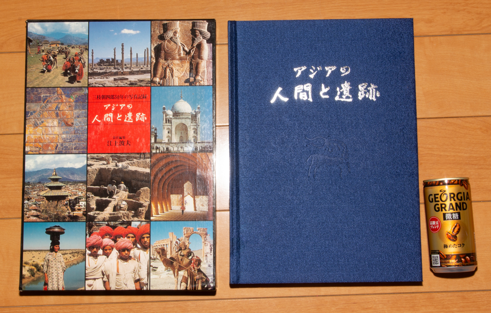 アジアの人間と遺跡 三枝朝四郎50年の写真記録 光村推古書院 定価2万円_画像1