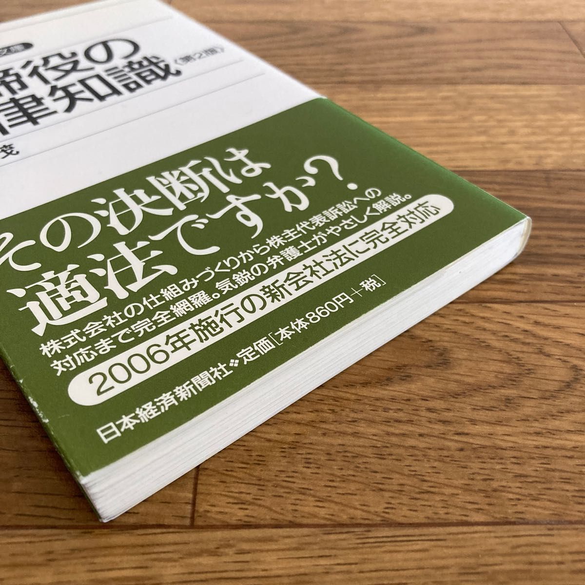 取締役の法律知識 （日経文庫　１０７８） （第２版） 中島茂／著