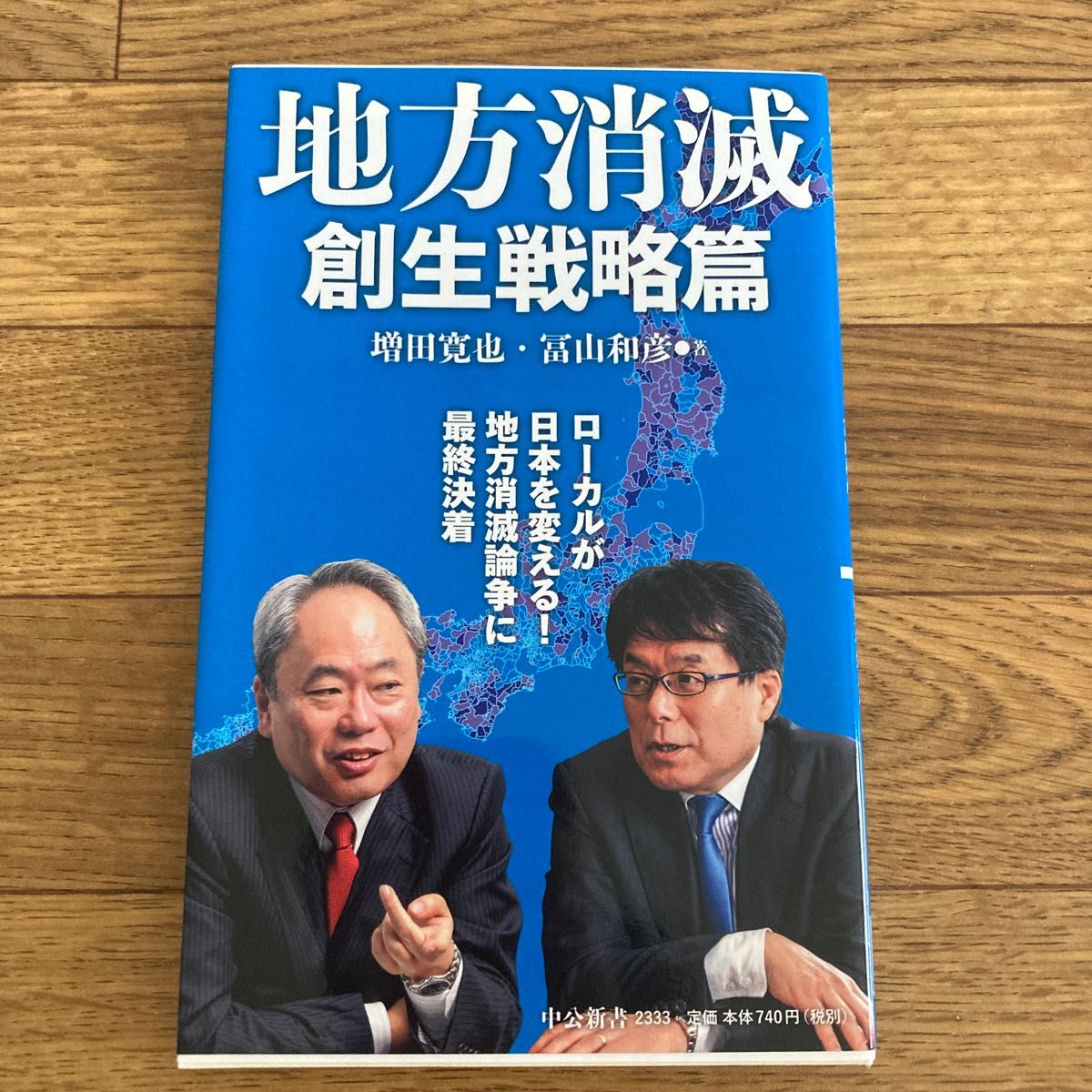 地方消滅　創生戦略篇 （中公新書　２３３３） 増田寛也／著　冨山和彦／著