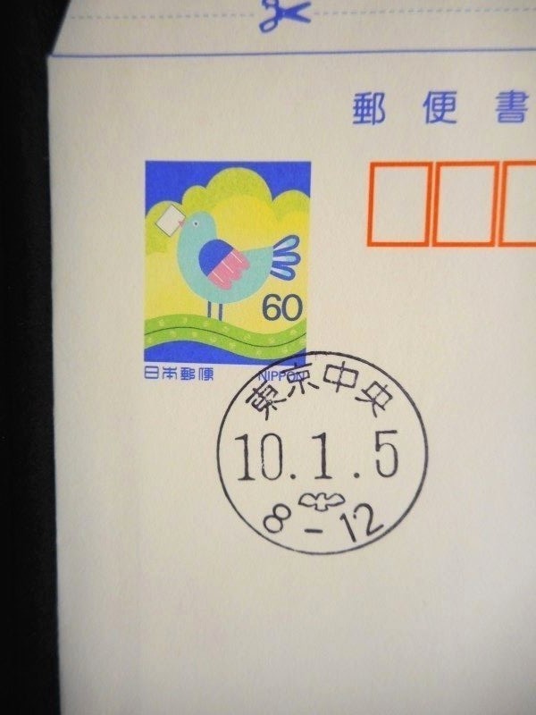 初日印付き郵便書簡(2-1) 1998年1月5日 東京中央 初日カバー FDC 日本切手 J-433の画像2