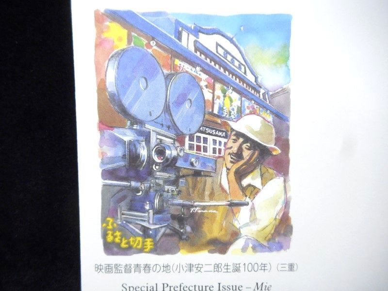 ふるさと切手 映画監督青春の地 小津安二郎生誕100年 三重県 平成15年 2003年 初日カバー FDC 日本切手 L-319の画像2