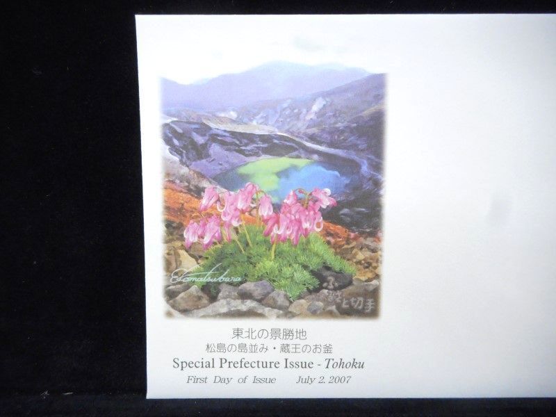ふるさと切手 東北の景勝地 平成19年 2007年 初日カバー FDC 日本切手 L-812_画像2