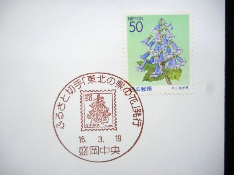 ふるさと切手 東北の県の花 キリ 岩手県 平成16年 2004年 初日カバー FDC 日本切手 L-504_画像3