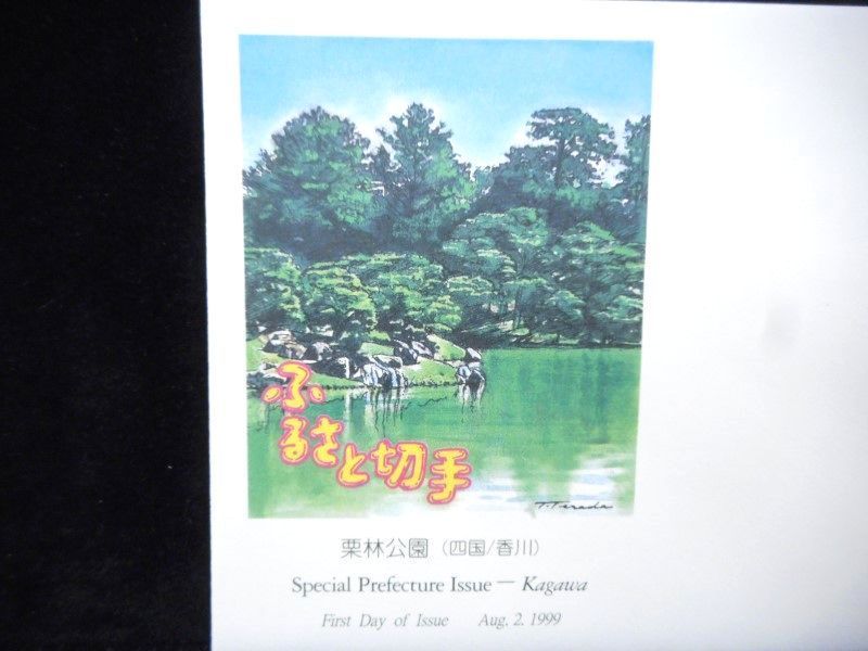 ふるさと切手 栗林公園 1999年8月2日 高松中央 初日カバー FDC 日本切手 M-707_画像2