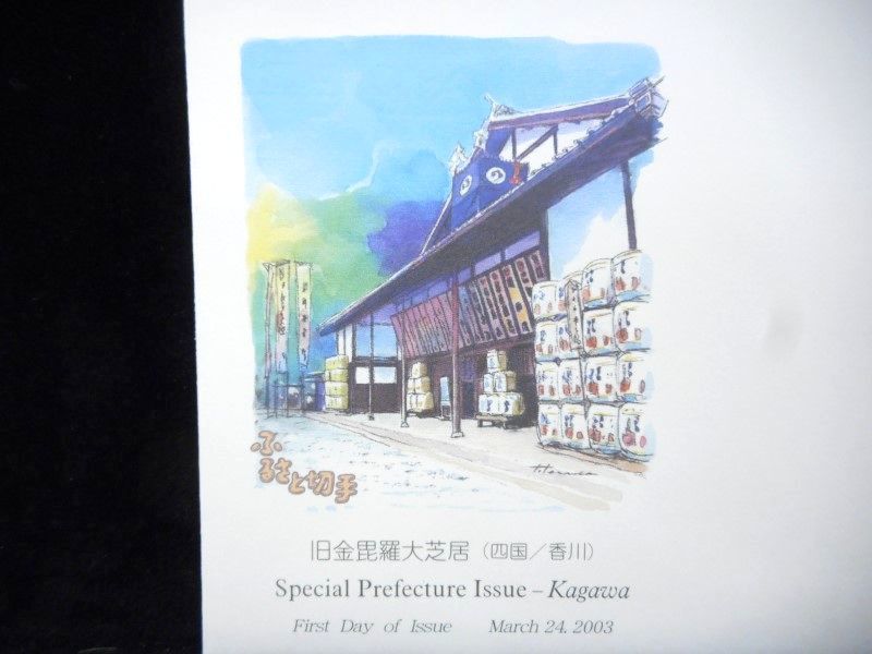 ふるさと切手 旧金毘羅大芝居 香川県 平成15年 2003年 初日カバー FDC 日本切手 L-306_画像2