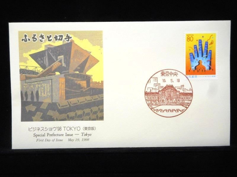 ふるさと切手 ビジネスショウ’９８ TOKYO 1998年5月19日 東京中央 初日カバー FDC 日本切手 M-608_画像1