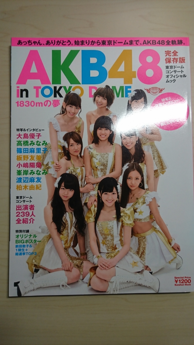 AKB48 in TOKYO DOME 1830mの夢 東京ドームコンサート オフィシャル ムック 前田敦子 大島優子 柏木由紀 渡辺麻友_画像1