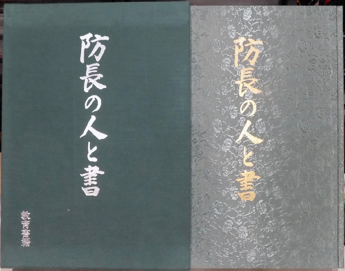 「防長の人と書」／臼杵華臣監修／昭和60年／初版／教育書籍発行／田上菊舎～佐藤栄作まで／１冊_画像1