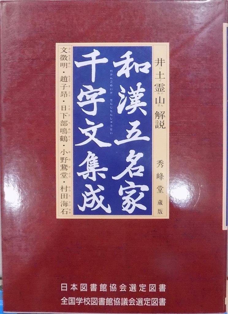 「和漢五名家千字文集成」／文徴明、趙子昂、鳴鶴、鵞堂、海石／井上霊山解説／1989年／初版／秀峰堂発行_画像1