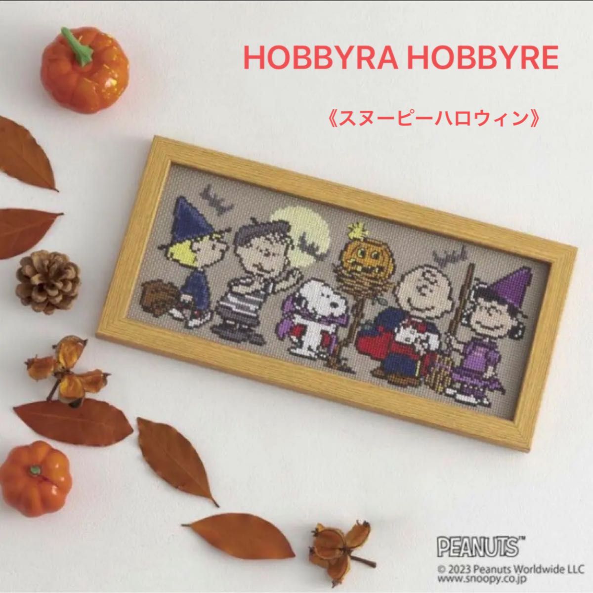 ホビーラホビーレ クロスステッチ図案《スヌーピーのハロウィン》