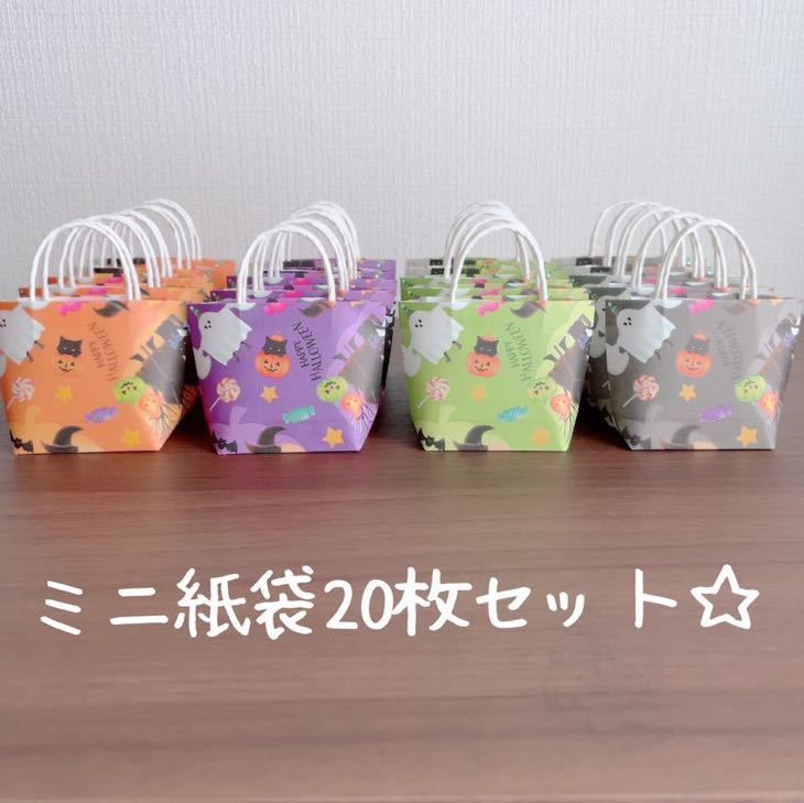 ハンドメイド☆ミニ紙袋20枚セット☆ハロウィン柄_画像1