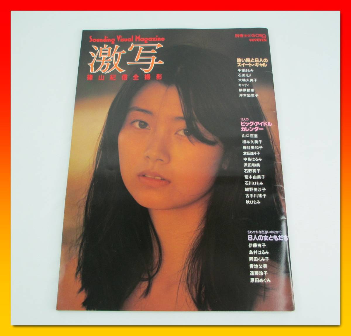 D-4【美品】(43) 激写 別冊 BIG GORO 第9号 1980年5月号　篠山紀信 全撮影　手塚さとみ 石田えり 榊原郁恵 他　小学館_画像1