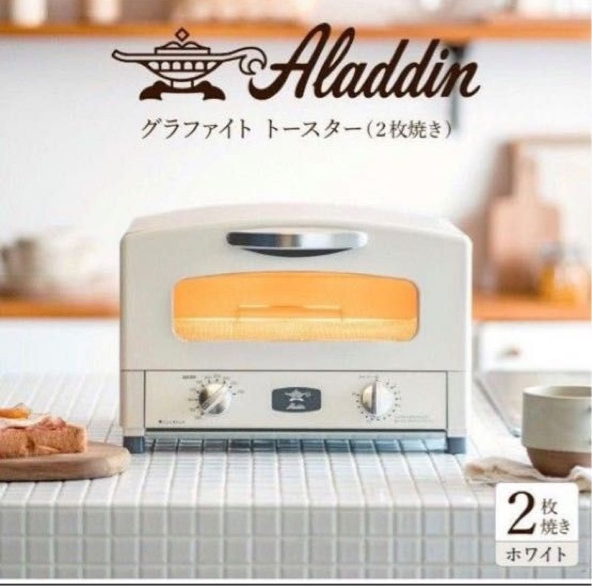 Aladdin (アラジン) グラファイトトースター アラジンホワイト AET