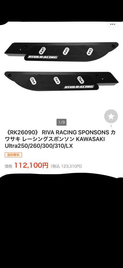 中古美品RIVA RACING SPONSONS カワサキ レーシングスポンソン KAWASAKI ウルトラ Ultra250/260/300/310/LX