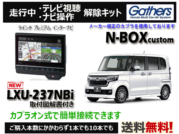 【純正カプラ使用品】N-BOX Custom LXU-237NBi 走行中テレビ.DVD.ナビ操作解除キット（TV解除キャンセラー）■P_画像1