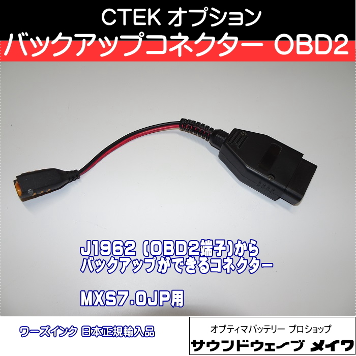 (CTEK シーテック バッテリーチャージャー 充電器 オプションパーツ) バックアップコネクター FOR J1962 OBD2端子 MXS7.0JP用 / 品番WCBC12_画像1