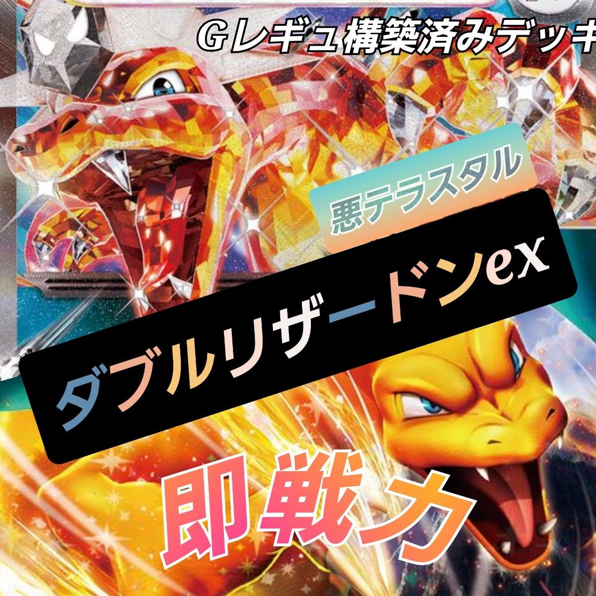ポケモンカード】ダブルリザードンexデッキ スリーブつき 構築 ポケモンカード】ダブルリザードンexデッキ スリーブつき 構築