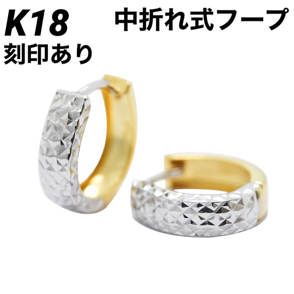 K18 18金 18k ピアス ゴールド 中折れ式 フープ  18金ピアス 刻印あり 上質 日本製 ペア