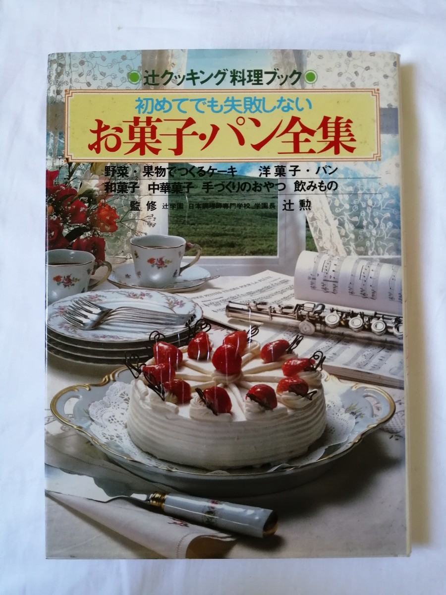 辻クッキング料理ブック 初めてでも失敗しないお菓子・パン全集 大判本 ハードカバー 古本_画像1