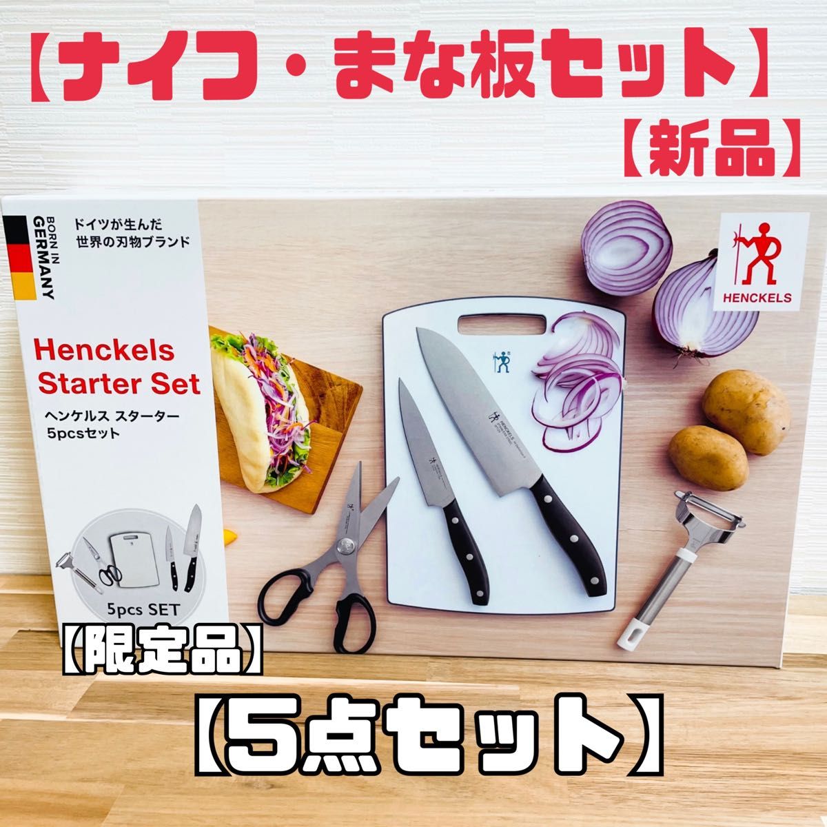 新品】ヘンケルス限定品ナイフ5点セット ツヴィリング まな板 新品】ヘンケルス限定品ナイフ5点セット ツヴィリング まな板
