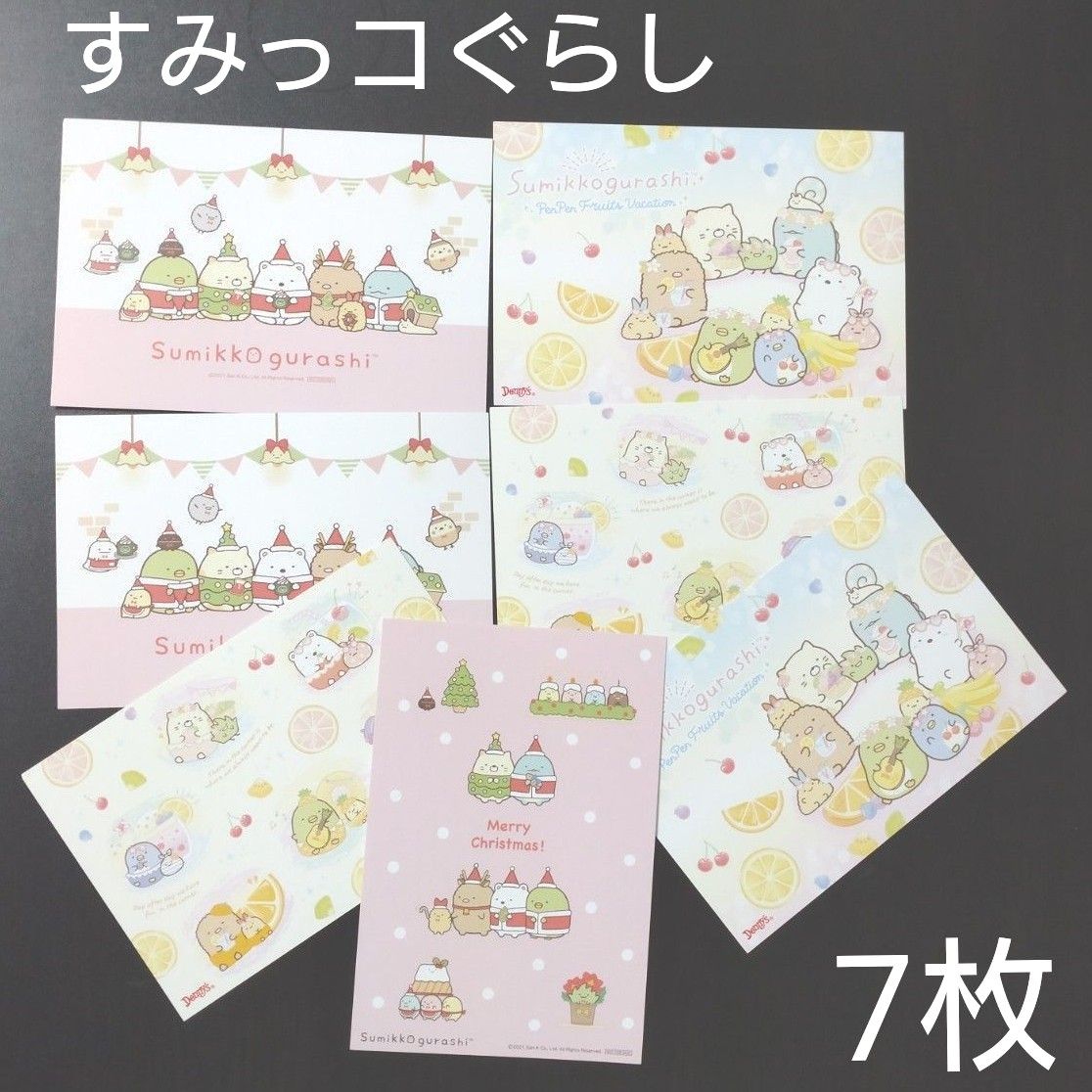 ポストカード　すみっコぐらし　7枚セット　未使用　絵はがき　絵ハガキ　絵葉書　デニーズ　非売品