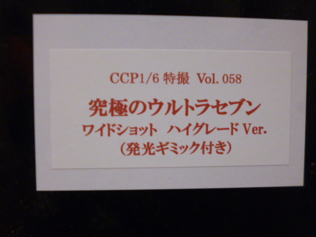 CCP 1/6特效Vol.058 Ultra Seven（寬鏡頭版）輕型噱頭是/ Kaiyodo EX Plus Juvenile Rick Soft Vinyl 原文:CCP1/6特撮 Vol.058 究極のウルトラセブン（ワイドショットVer.）　発光ギミックあり　検/海洋堂　エクスプラス　少年リック　ソフビ