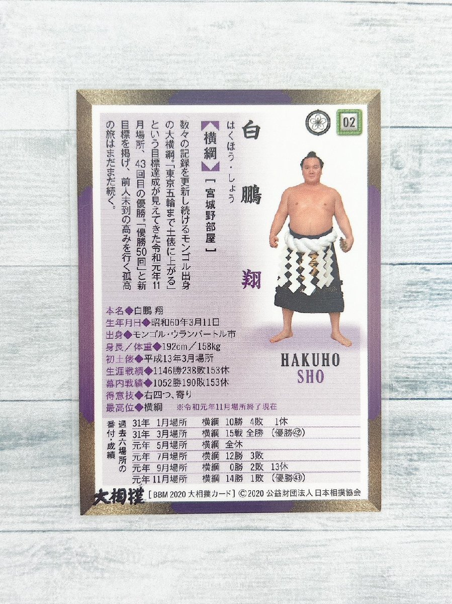☆ BBM2020 大相撲カード レギュラーカード 02 白鵬翔 横綱 ☆_画像2