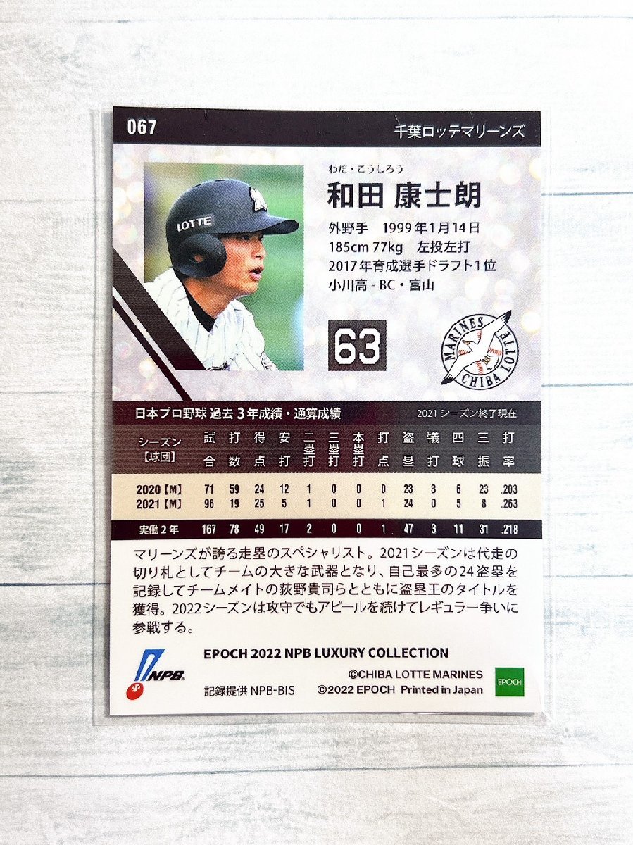 ☆ EPOCH 2022 NPB プロ野球カード LUXURY COLLECTION 千葉ロッテマリーンズ 067 和田康士朗 ☆_画像2