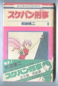 「スケバン刑事 (8)」　初版　帯付　和田慎二　白泉社・花とゆめコミックス　当初の最終巻　エピローグ　著者あとがき　8巻_画像1