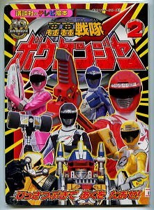 特撮/「轟轟戦隊ボウケンジャー (2)　ひっさつぶきであくをたおせ！」　講談社のテレビ絵本　初版　スーパー戦隊　東映　高橋光臣_画像1