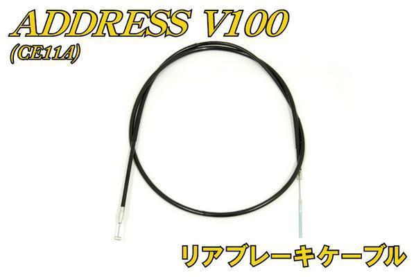 Suzuki address V100 CE11A rear brake cable new goods bike parts center 