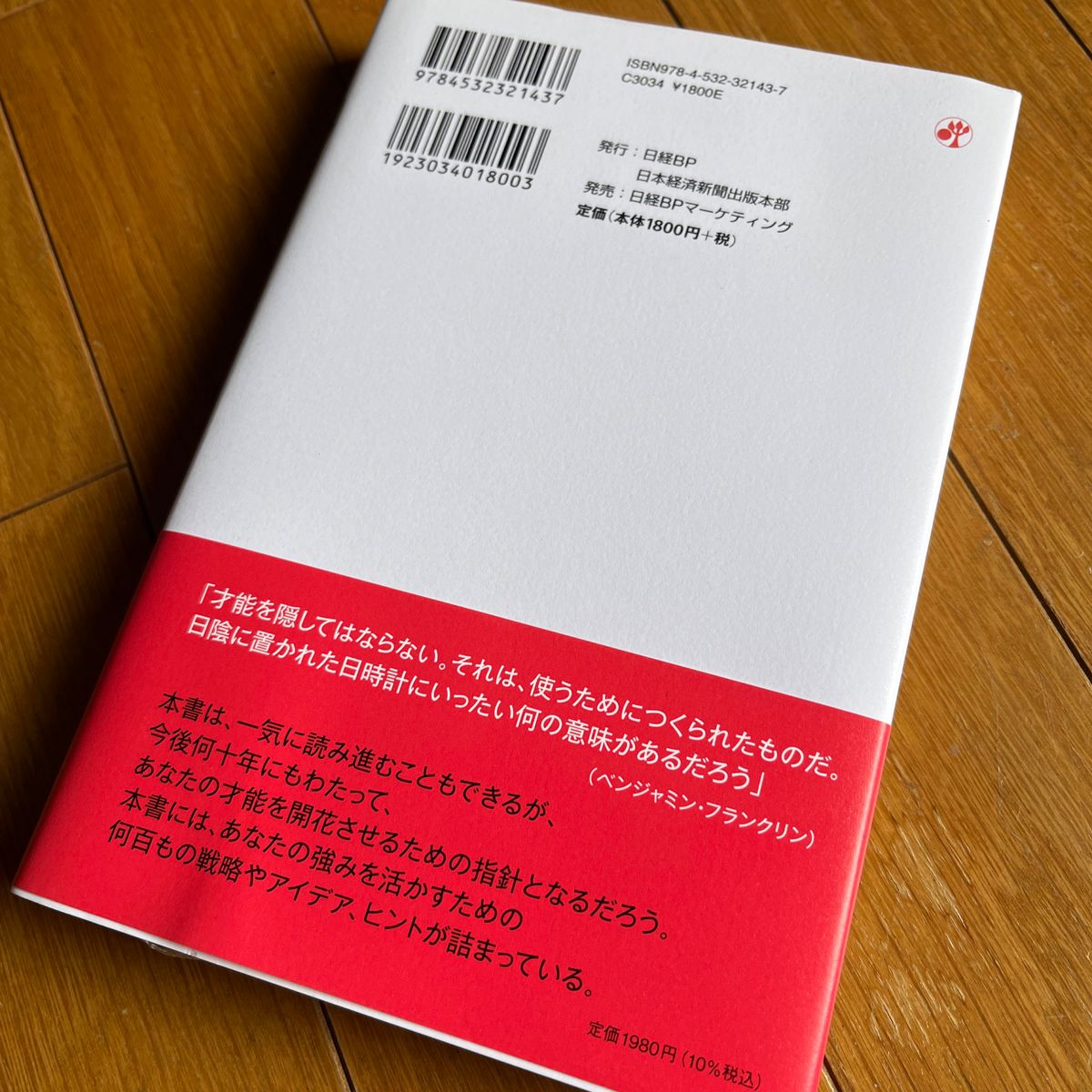 さあ、才能（じぶん）に目覚めよう　ストレングス・ファインダー２．０ （新版） トム・ラス／著　古屋博子／訳