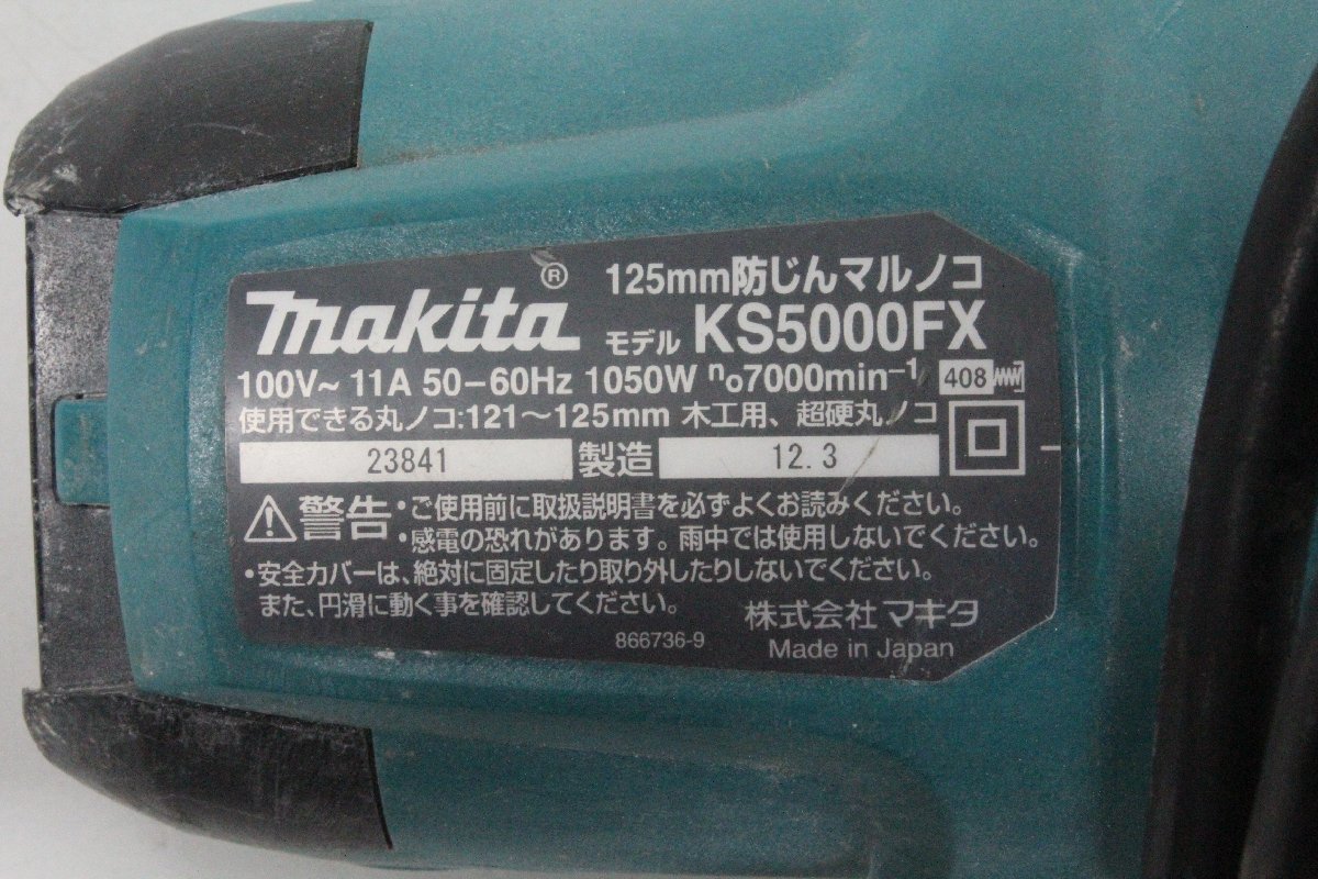 〇 makita マキタ 125mm 防じんマルノコ KS5000FX 【現状品】_画像10