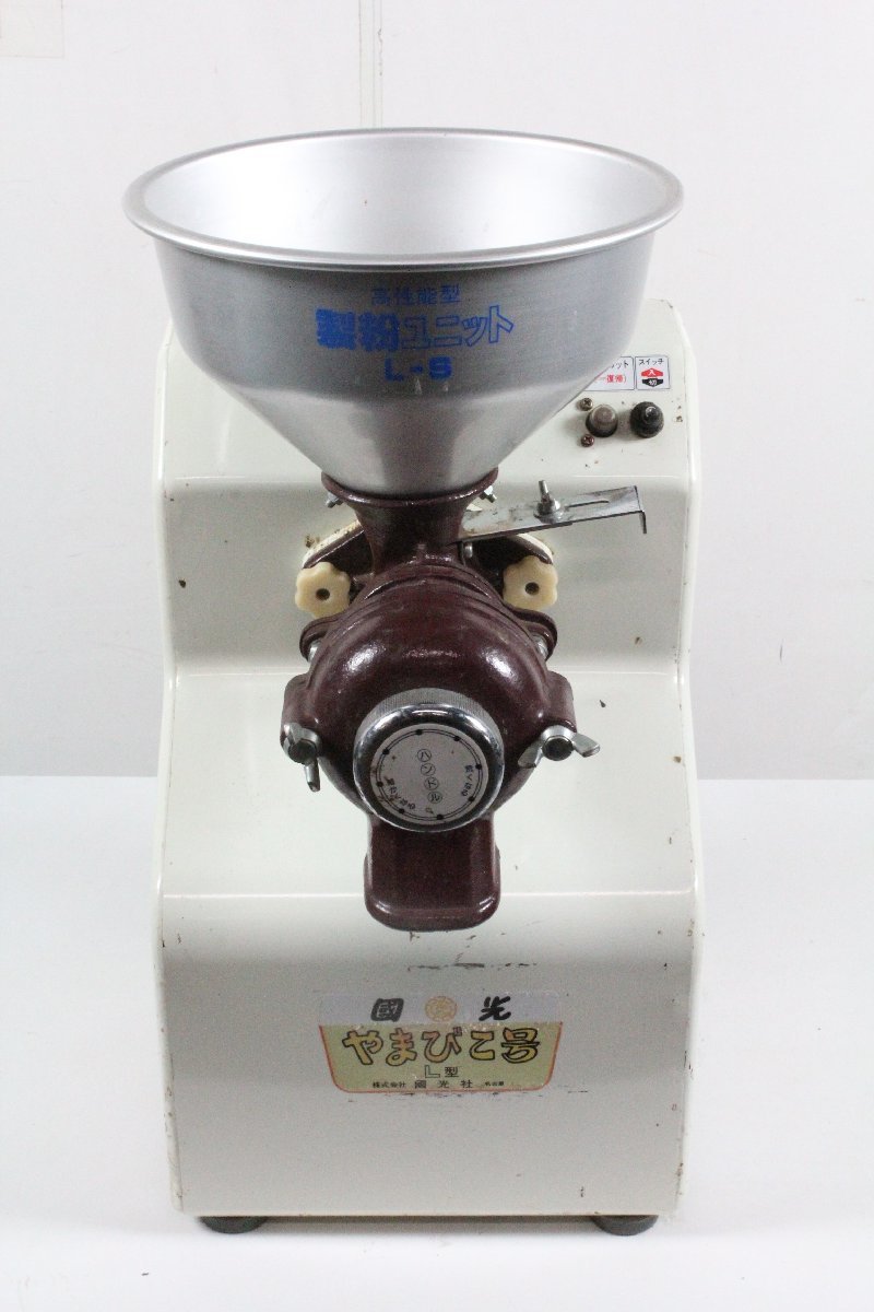 國光 やまびこ号 L型 電動 製粉機 100V 蕎麦 小麦 米 製粉 國光 やまびこ号 L型 電動 製粉機 100V 蕎麦 小麦 米 製粉