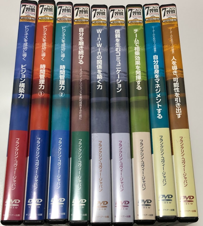 7つの習慣 ビジネススキルアップシリーズ DVD vol.1～vol.9 計9点セット ★即決★ セルフスタディ フランクリンコヴィージャパン_画像1