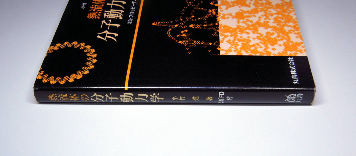 熱流体の分子動力学 (丸善株式会社 小竹進 熱流体 分子運動 熱伝導 相変化 界面伝熱 物質拡散 流体粘性 伝熱工学 シミュレーション)の画像3