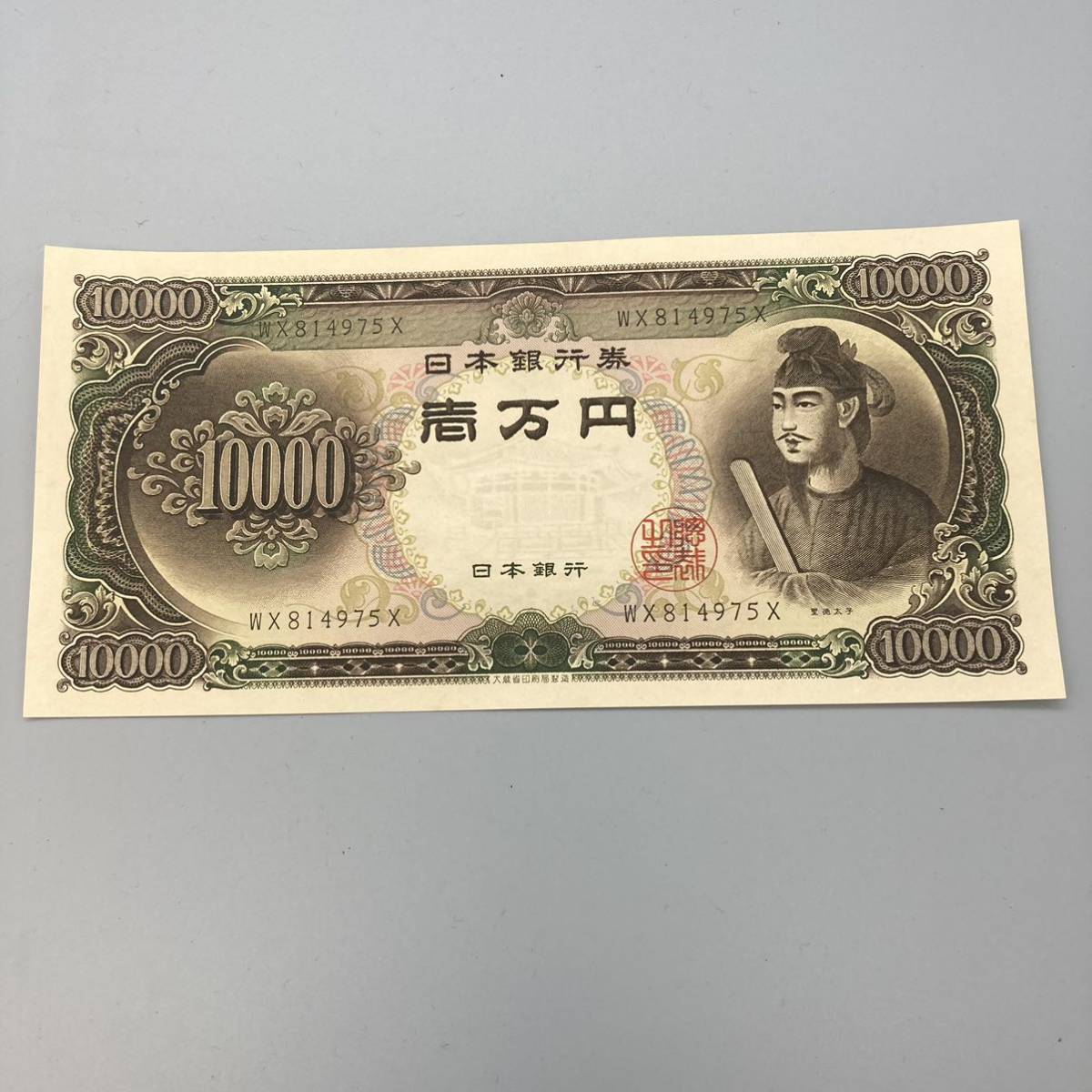 K09062 日本銀行券　旧一万円札　聖徳太子　ピン札　長期保管品 WX814975X_画像1