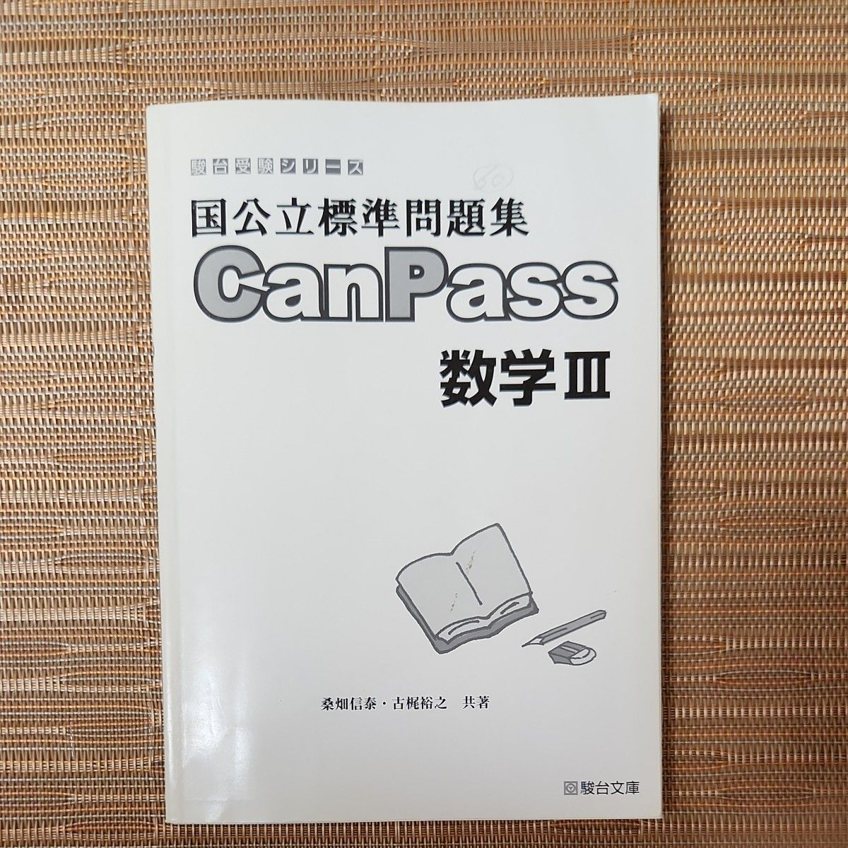 駿台受験シリーズ　国公立標準問題集canpass数学Ⅲ　駿台文庫